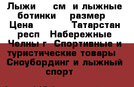Лыжи 158 см, и лыжные ботинки 37 размер › Цена ­ 1 100 - Татарстан респ., Набережные Челны г. Спортивные и туристические товары » Сноубординг и лыжный спорт   